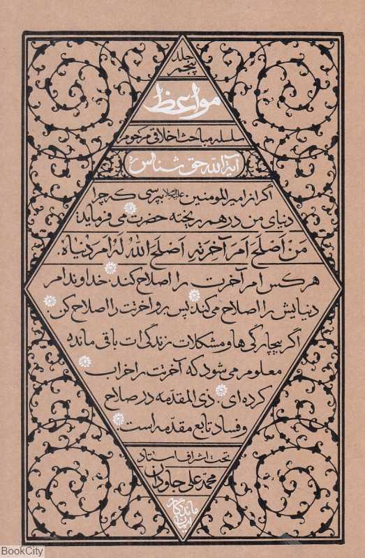 مواعظ 5 (سلسله مباحث اخلاقی آیتالله حقشناس) - 0