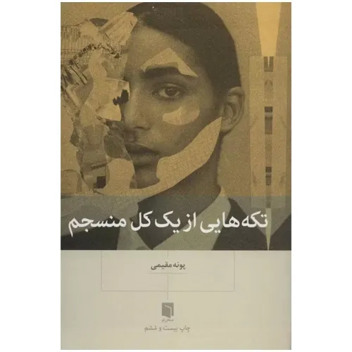 کتاب «تکه‌هایی از یک کل منسجم» اثر پرفروش خودش خودشناسی، با چاپ باکیفیت و قطع مناسب، انتخابی ایده‌آل برای علاقه‌مندان به کتاب‌های روان‌شناسی