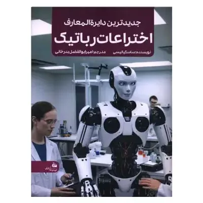 جدیدترین دایره‌المعارف اختراعات رباتیک - 0