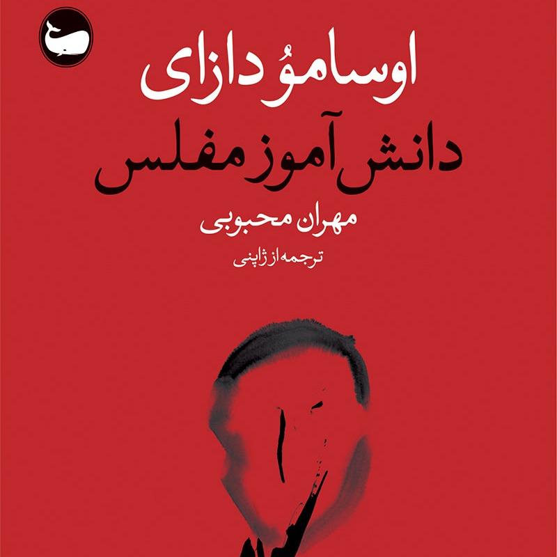 «دانش‌آموز مفلس» اوسامو دازای؛ روایتی تلخ، صادقانه و روان‌کاوانه از تنهایی، فقر و اضطراب وجودی یک نوجوان در دل جامعه مدرن ژاپن.