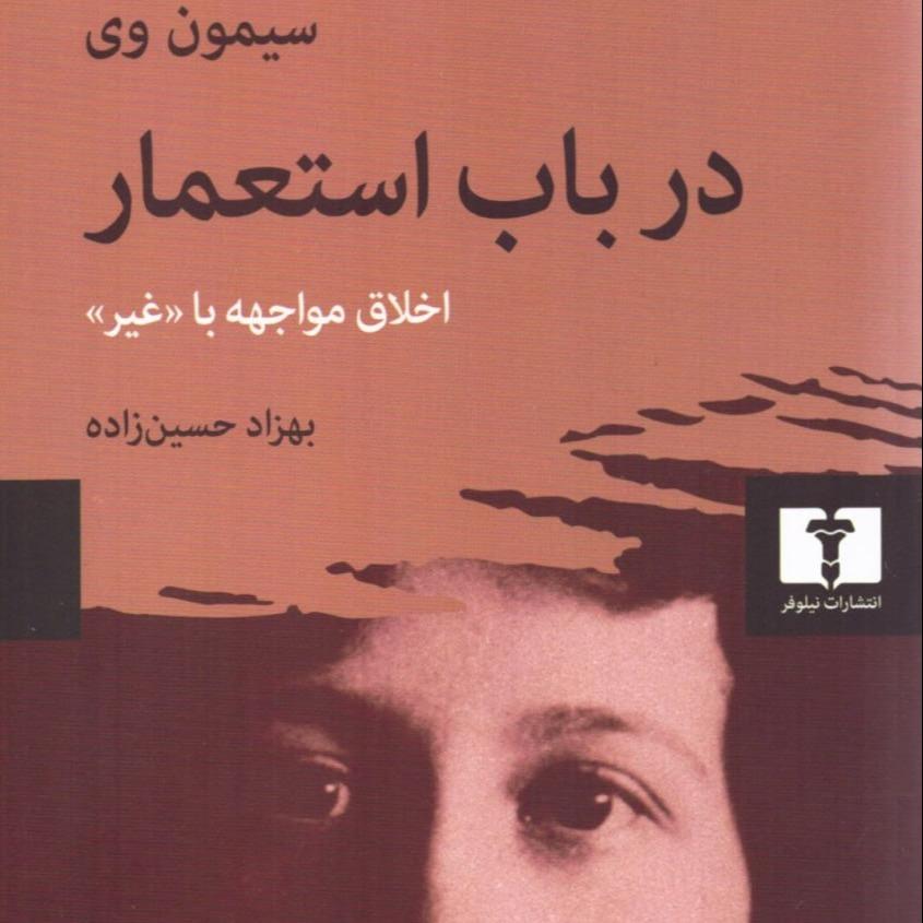 در باب استعمار (اخلاق مواجه با غیر) - 0