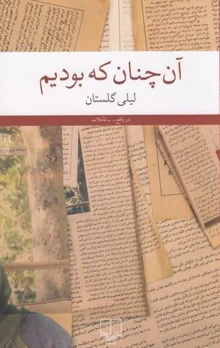 کتاب «آن‌چنان که بودیم» نوشته لیلی گلستان از نشر چشمه، روایتی صمیمی و خودمانی از خاطرات، زندگی فرهنگی و تجربه‌های زنانه در ایران معاصر است.