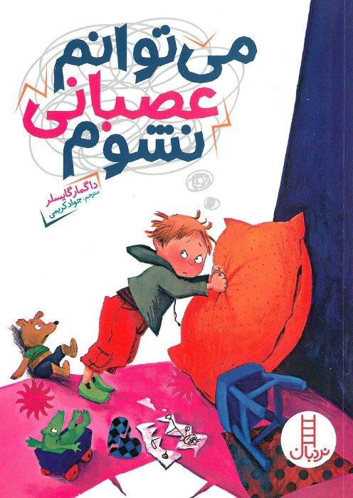 من می‌توانم عصبانی نشوم (نردبان)