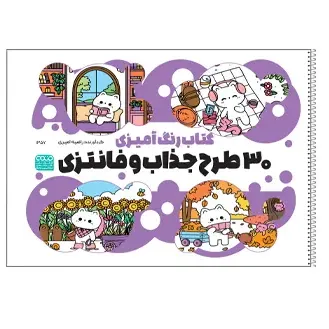 کتاب رنگ‌آمیزی 30 طرح جذاب و فانتزی - 0