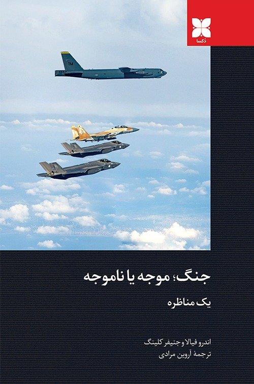جنگ موجه یا ناموجه