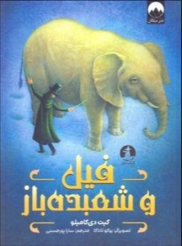 فیل و شعبده‌باز