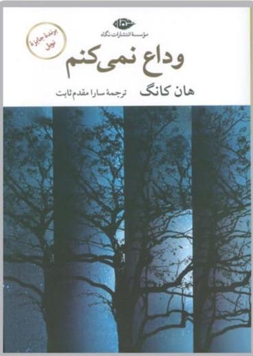 وداع نمی‌کنم (مجموعه ادبیات کره) - 0