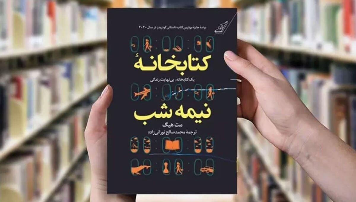 کتابخانه نیمه شب؛ گرفتار تصمیم‌ها و اتفاقات گذشته - Cover Image