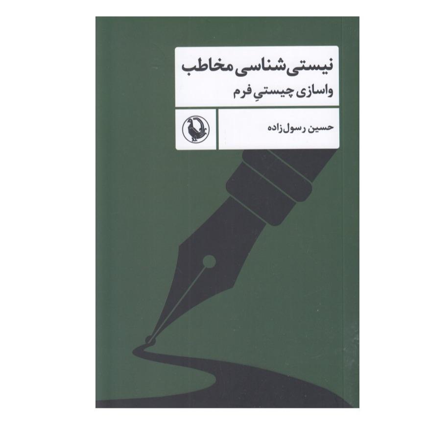 نیستی‌شناسی مخاطب