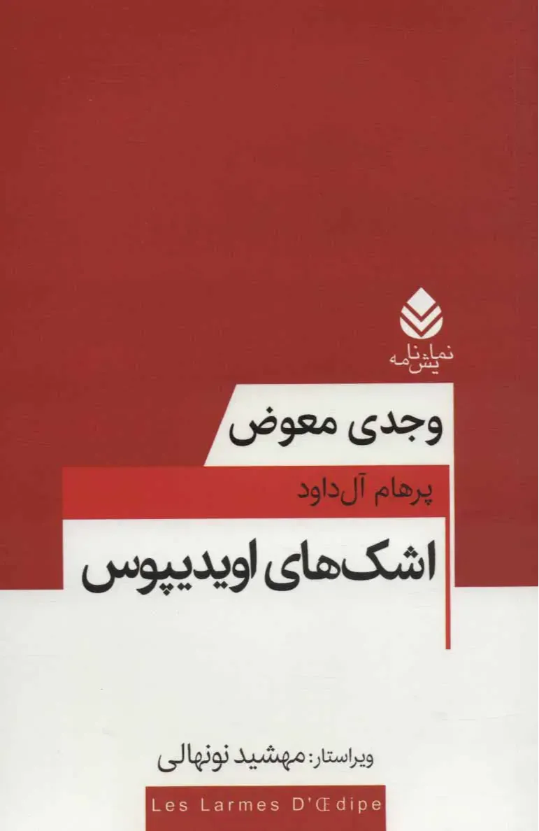 اشک‌های اویدیپوس (مجموعه تئاتر معاصر فرانسه)