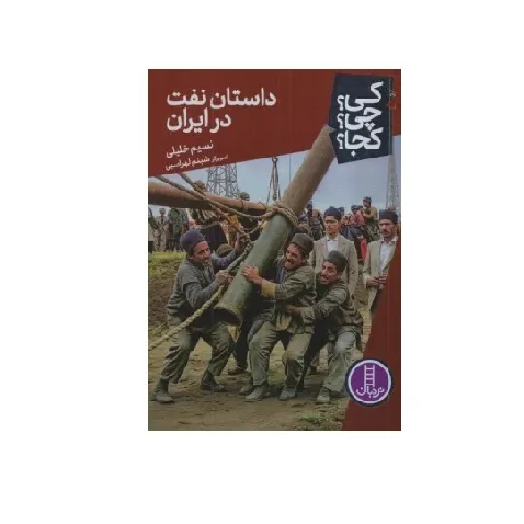 کی چی کجا (داستان نفت در ایران)