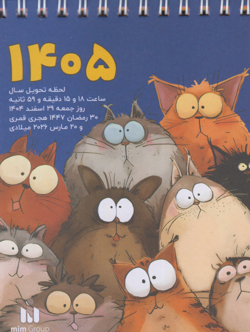 تقویم رومیزی 1405 (گربه میم گرافیک)