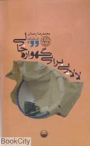 لالایی برای گهواره خالی