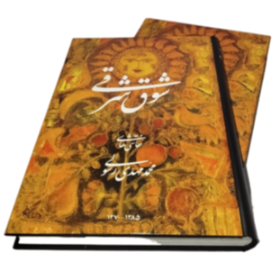 شوق شرقی (نقاشی‌های محمدمهدی رسولی) (1370 - 1385) (رحلی گالینگور با قاب)