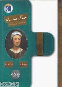 جنگ صد ساله (دفتر خاطرات ژان لوتورنور 1418)