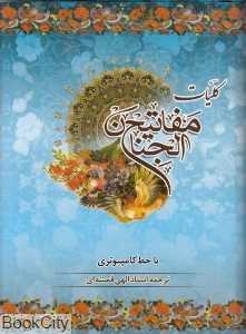کلیات مفاتیح‌الجنان (جیبی کامیابیان)