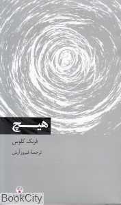 هیچ (فرهنگ معاصر)