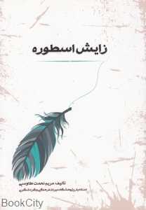 زایش اسطوره