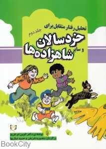 تحلیل رفتار متقابل برای خردسالان و سایر شاهزاده‌ها (جلد 2)