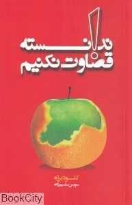 ندانسته قضاوت نکنیم