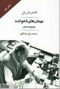 مهمان‌های ناخوانده (مجموعه داستان)