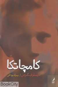 کامچاتکا