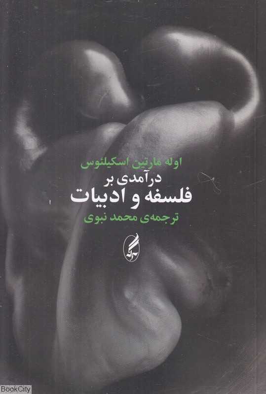 درآمدی بر فلسفه و ادبیات (آگه)