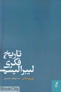 تاریخ فکری لیبرالیسم
