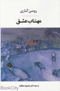 مهتاب عشق