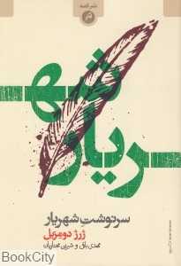 سرنوشت شهریار