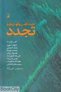 چند گفت‌وگو درباره تجدد