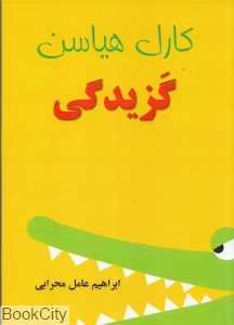 گزیدگی