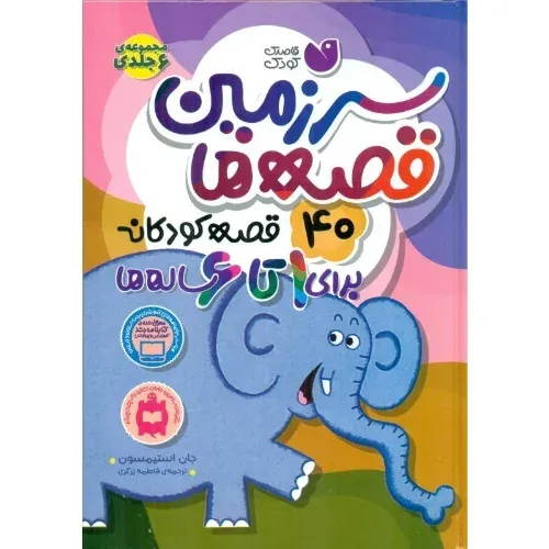 40 قصه کودکانه برای 1 تا 6 ساله‌ها (سرزمین قصه‌ها) - 0