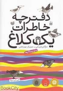 دفترچه خاطرات یک کلاغ
