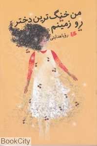 من خنگ‌ترین دختر رو زمینم