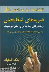 ضربه‌های شفابخش (روان‌سازی و موفقیت بنیادین)