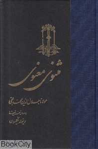 مثنوی معنوی 1 (3 جلدی) (گالینگور)