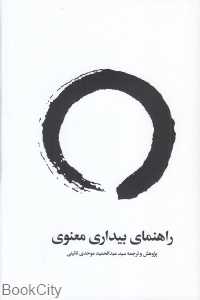 راهنمای بیداری معنوی