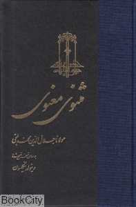 مثنوی معنوی 2 (3 جلدی) (گالینگور)