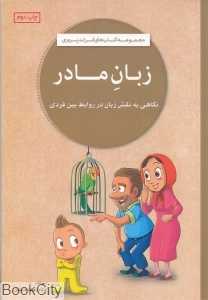 زبان مادر (مجموعه کتاب‌های فرزندپروری)