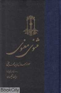 مثنوی معنوی 3 (3 جلدی) (گالینگور)