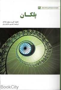 پلکان (طراحی فراگیر ساختمان 16)