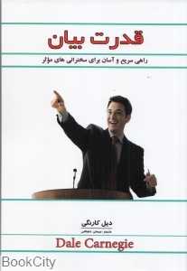 قدرت بیان (راهی سریع و آسان برای داشتن سخنرانی‌های موثر)