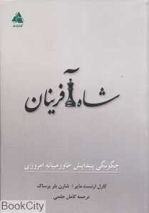 شاه‌آفرینان (چگونگی پیدایش خاورمیانه امروزی)