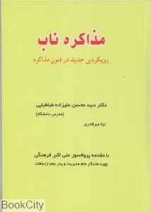 مذاکره ناب (رویکردی جدید در فنون مذاکره)