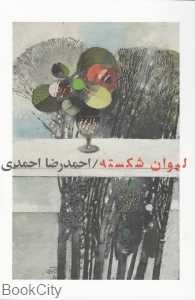 لیوان شکسته