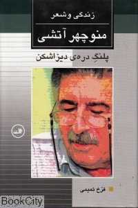 پلنگ دره دیزاشکن زندگی و شعر منوچهر آتشی (چهره‌های شعر معاصر ایران 8)