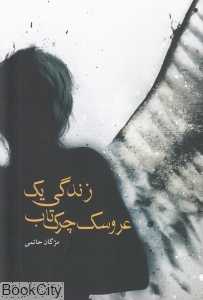 زندگی یک عروسک چرک‌تاب