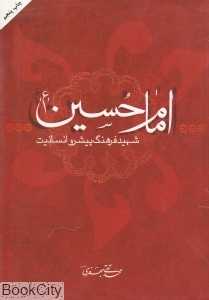 امام حسین (ع) شهید فرهنگ پیشرو انسانیت