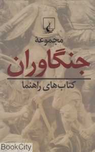 مجموعه جنگاوران (4 جلدی با قاب) - 0